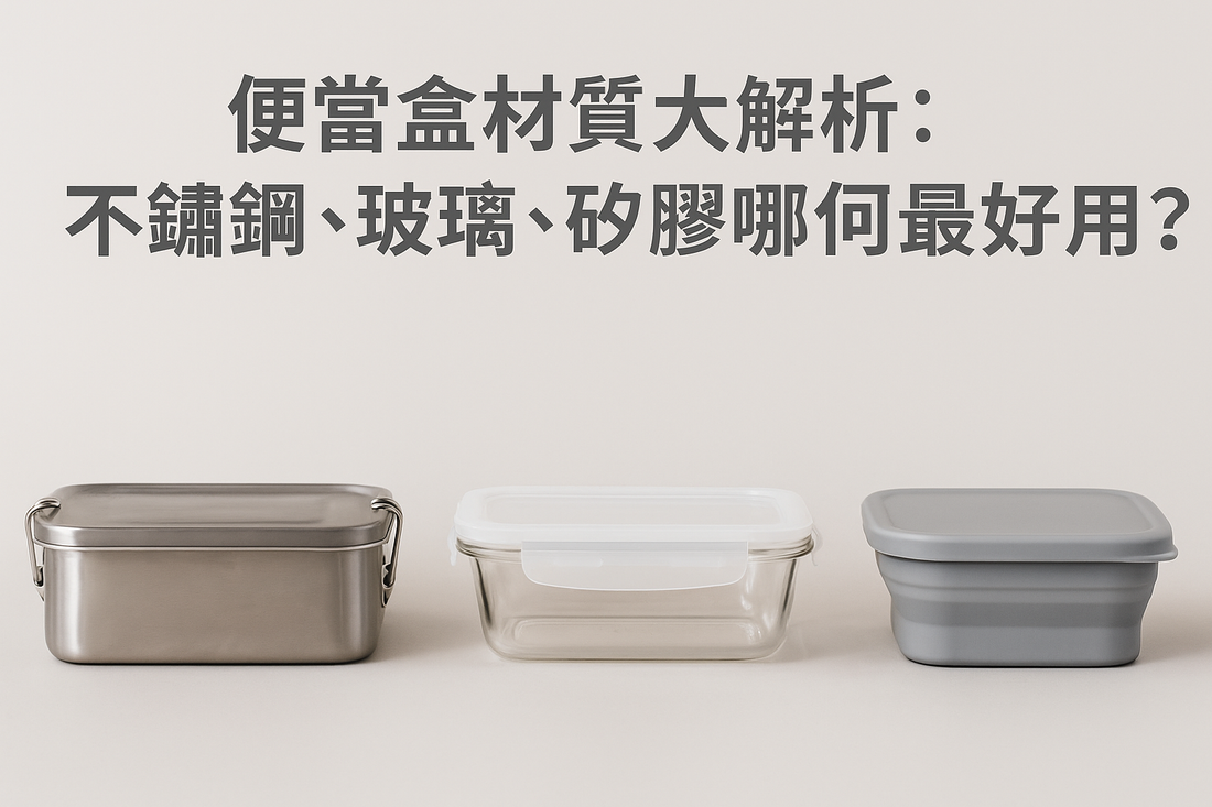 便當盒材質大解析:不鏽鋼、玻璃、矽膠哪個最好用?