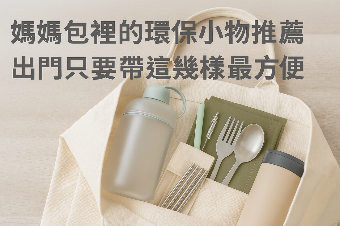 媽媽包裡的環保小物推薦|出門只要帶這幾樣最方便