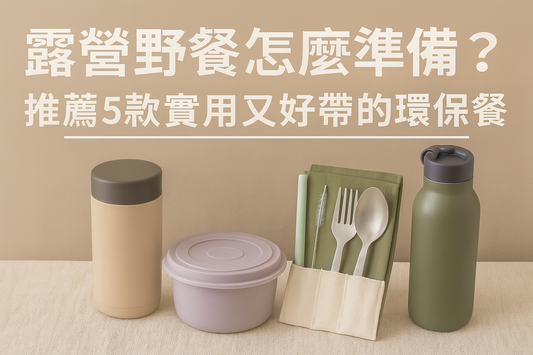 露營野餐怎麼準備?推薦5款實用又好帶的環保餐具