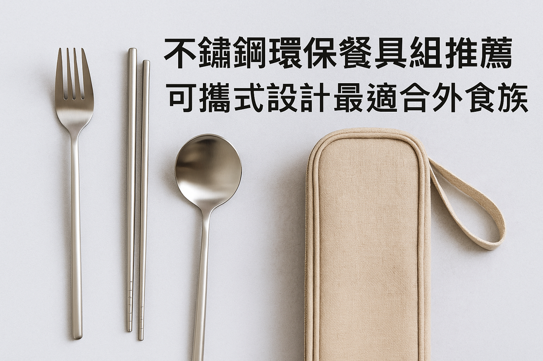 不鏽鋼環保餐具組推薦|可攜式設計最適合外食族