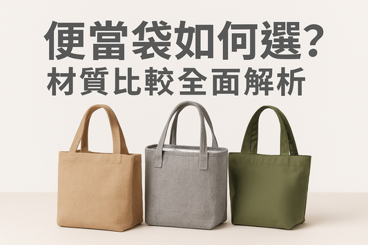 便當袋如何選?材質比較全面解析