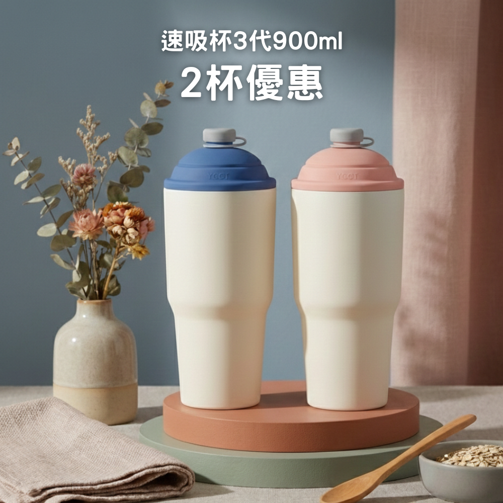 【2杯優惠】899元/杯 速吸杯3代900ML