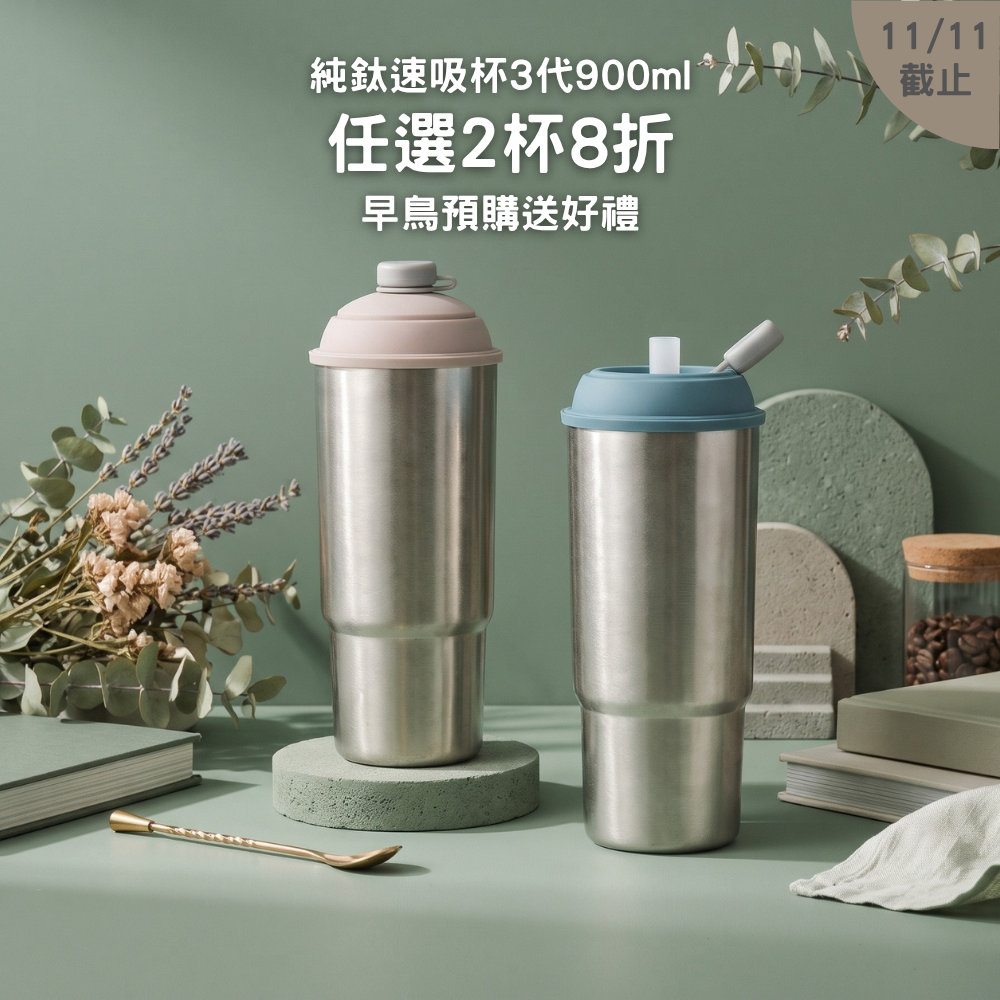 早鳥預購優惠【任選2杯8折】2288元/杯 純鈦速吸杯3代900ml