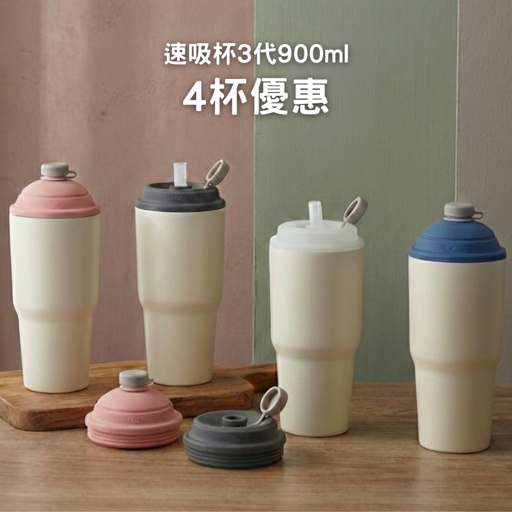 【4杯優惠】799元/杯 速吸杯3代900ML