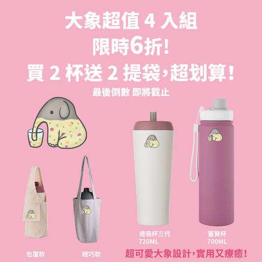 【大象2杯2袋組合優惠】速吸杯三代720ml(內膽陶瓷層)+蓋賀杯700ml+提袋包覆款+輕巧款 台灣製