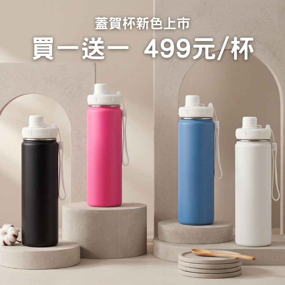 現貨上市優惠【買一送一】499元/杯 蓋賀杯