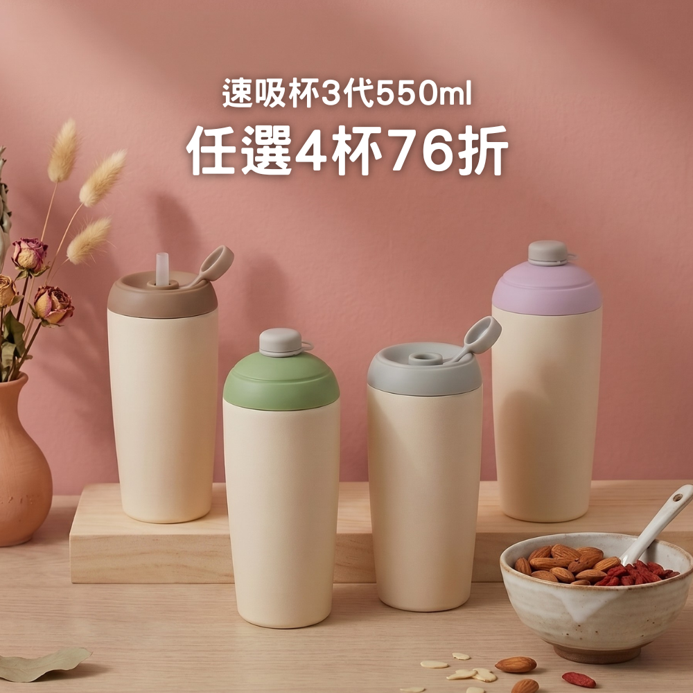 【任選4杯76折】899元/杯 速吸杯3代550ml (內膽陶瓷層)