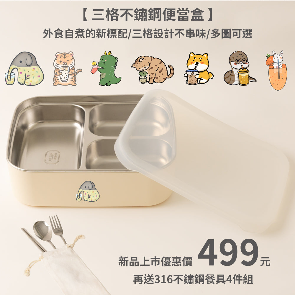 【新品上市限時優惠499元再送316不鏽鋼餐具4件組】三格304不鏽鋼便當盒 (7圖可選)