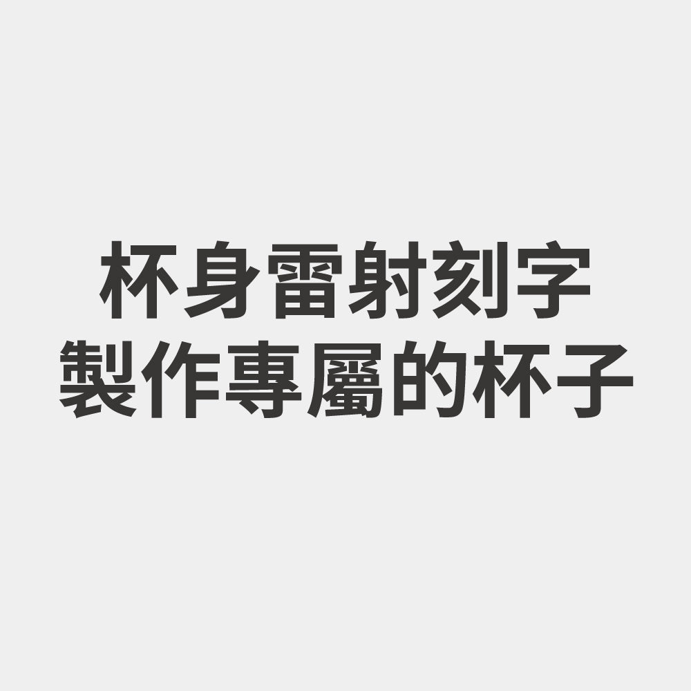 加購杯身雷雕刻字(英文8個字母以內或中文4個字以內,下單時請備註文字,6個工作天出貨) 需先付款才製作出貨,不適用超商貨到付款