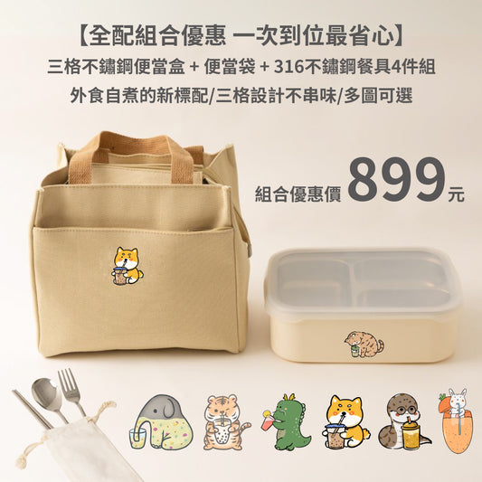 【全配組合優惠899元】三格304不鏽鋼便當盒+便當袋 + 316不鏽鋼餐具4件組 (7圖可選)