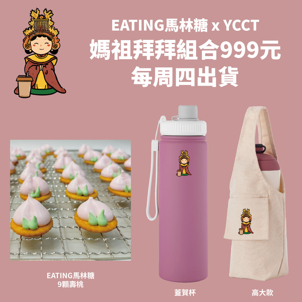 預購每周四出貨【媽祖拜拜組合】EATING壽桃馬林糖+蓋賀杯700ml+飲料提袋包覆款 (需先付款)