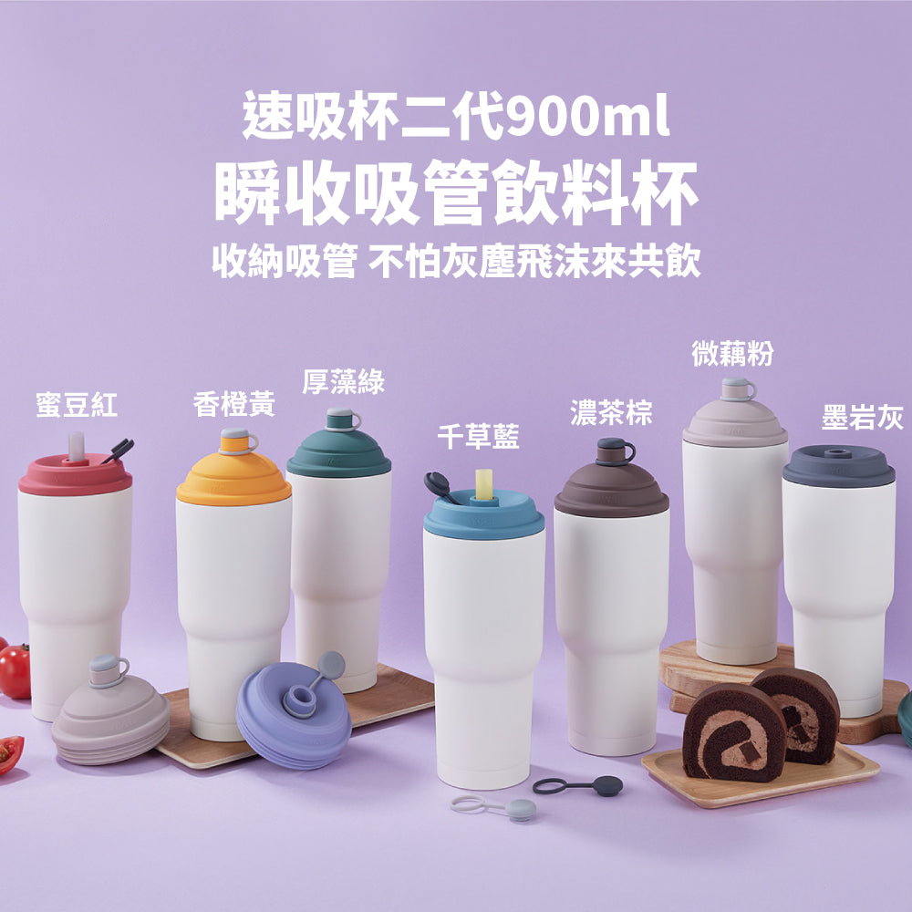 【2入優惠】速吸杯二代900ml (內膽陶瓷層)