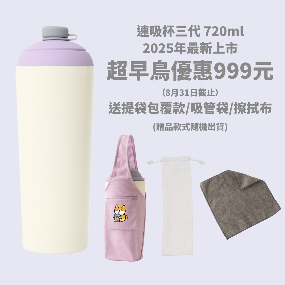 【超早鳥優惠999元】速吸杯三代720ml(內膽陶瓷層) (8/31前再送提袋包覆款/吸管袋/擦拭布)