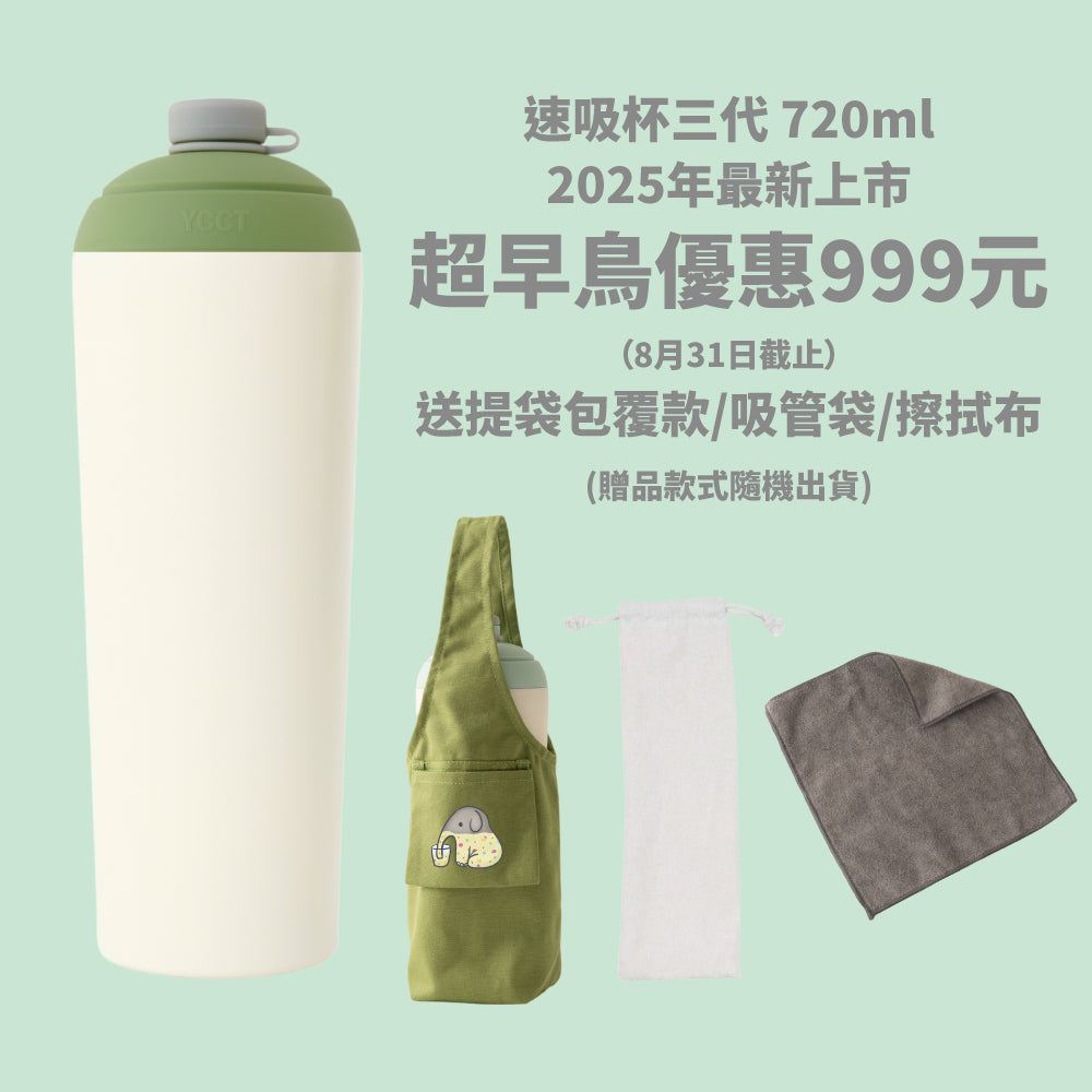 【超早鳥優惠999元】速吸杯三代720ml(內膽陶瓷層) (8/31前再送提袋包覆款/吸管袋/擦拭布)