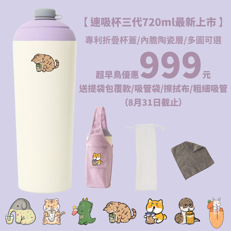 【超早鳥團購優惠】速吸杯三代720ml(內膽陶瓷層) 7圖可選 (8/31前再送提袋包覆款/吸管袋/擦拭布)