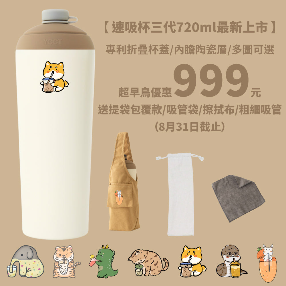 【超早鳥團購優惠】速吸杯三代720ml(內膽陶瓷層) 7圖可選 (8/31前再送提袋包覆款/吸管袋/擦拭布)