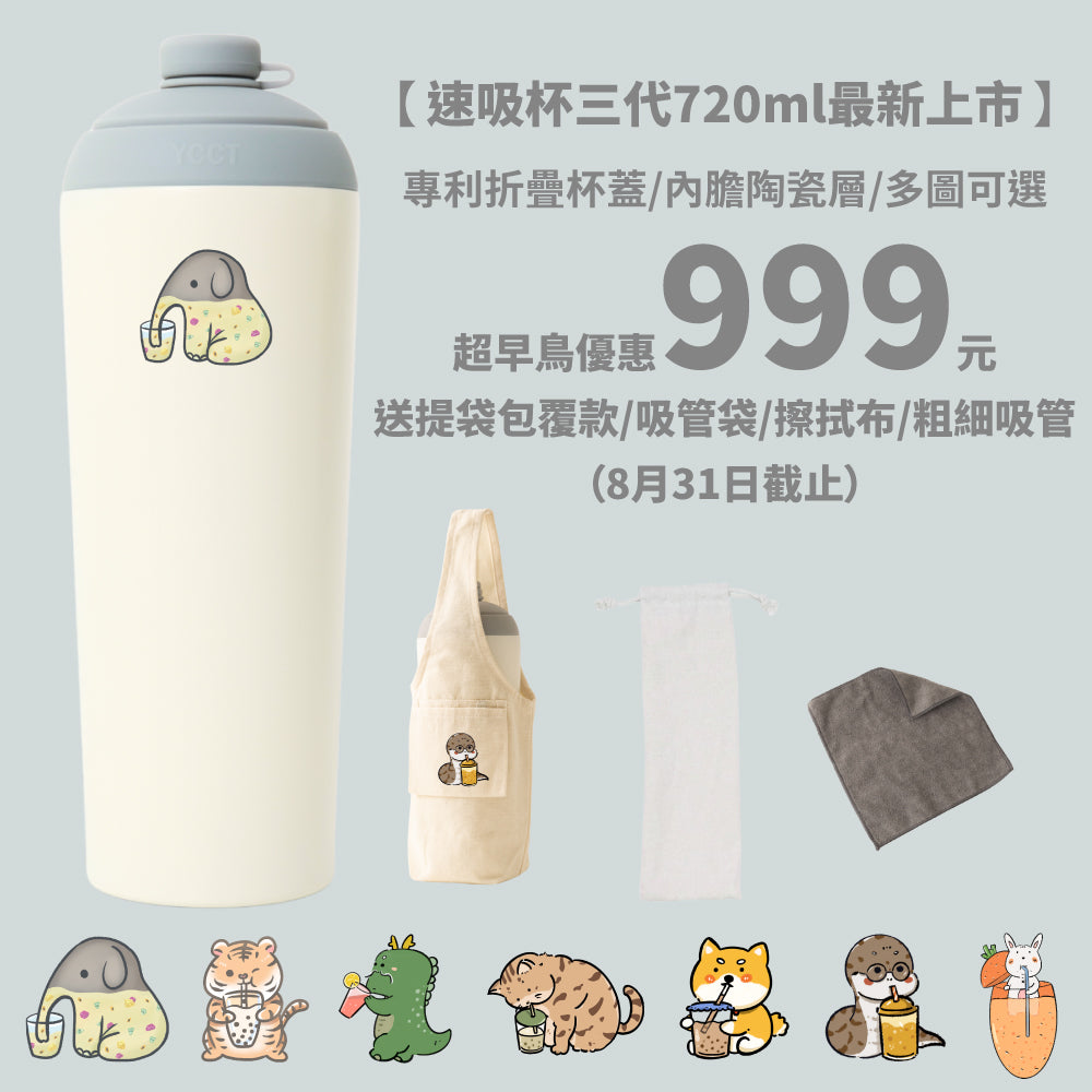【超早鳥團購優惠】速吸杯三代720ml(內膽陶瓷層) 7圖可選 (8/31前再送提袋包覆款/吸管袋/擦拭布)