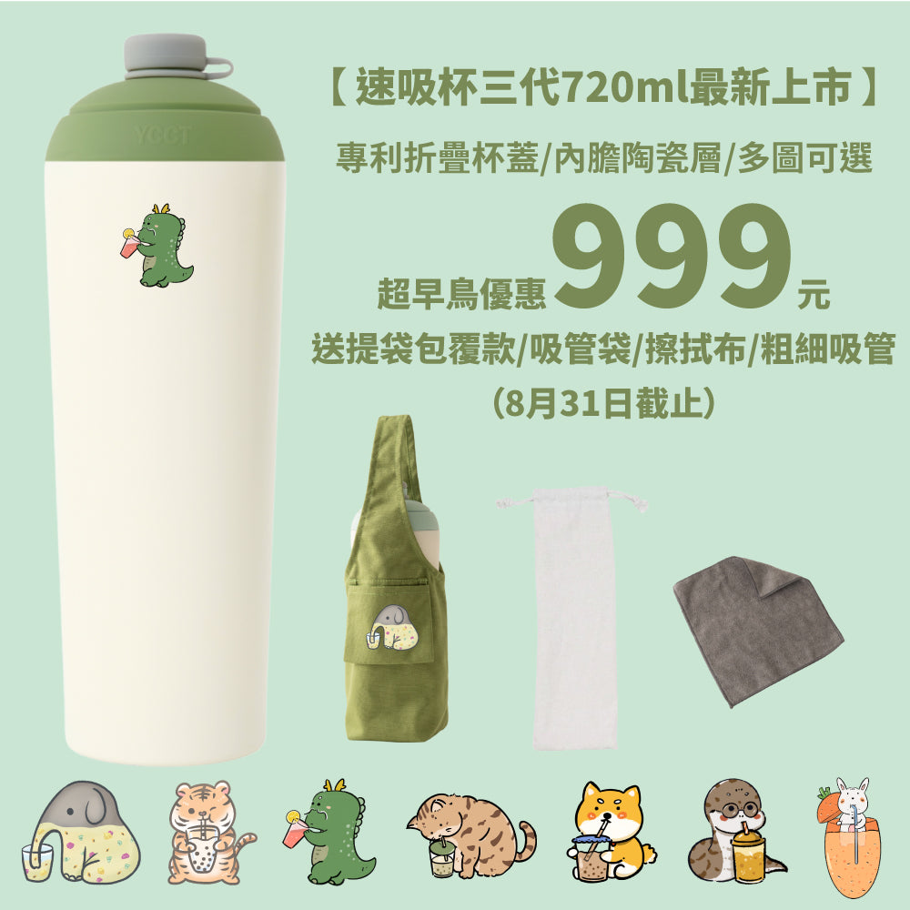 【超早鳥團購優惠】速吸杯三代720ml(內膽陶瓷層) 7圖可選 (8/31前再送提袋包覆款/吸管袋/擦拭布)