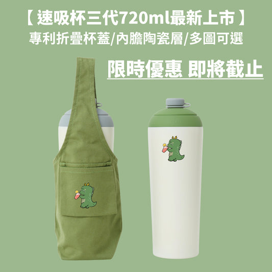 【限時86折組合優惠】速吸杯3代720ML + 飲料提袋包覆款