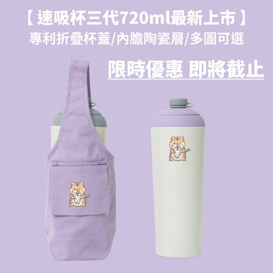 【限時86折組合優惠】速吸杯三代720ml(內膽陶瓷層) + 提袋包覆款 - 7圖可選