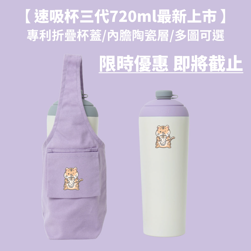 【限時86折組合優惠】速吸杯3代720ML + 飲料提袋包覆款