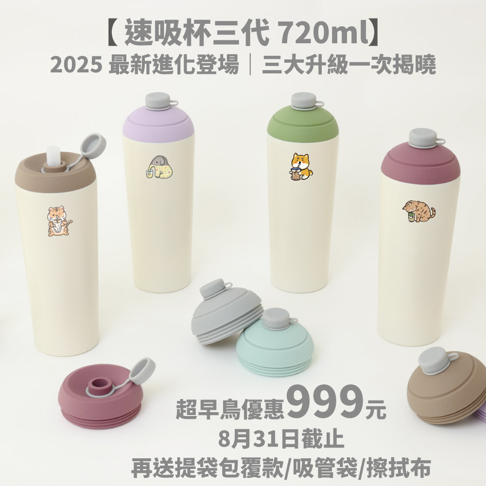 【超早鳥團購優惠】速吸杯三代720ml(內膽陶瓷層) 7圖可選 (8/31前再送提袋包覆款/吸管袋/擦拭布)