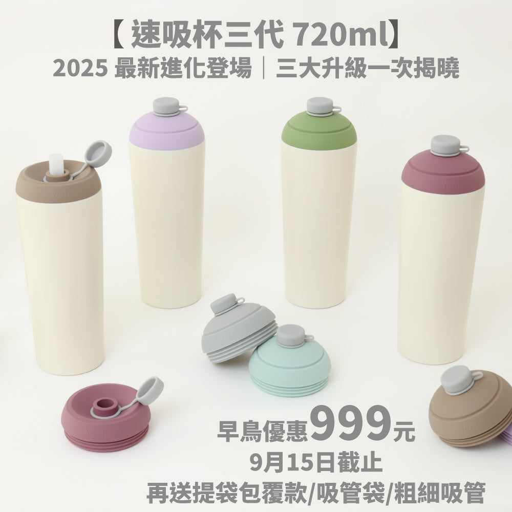 【早鳥團購優惠再送提袋包覆款/吸管袋/粗細吸管】速吸杯三代720ml(內膽陶瓷層) 7圖可選