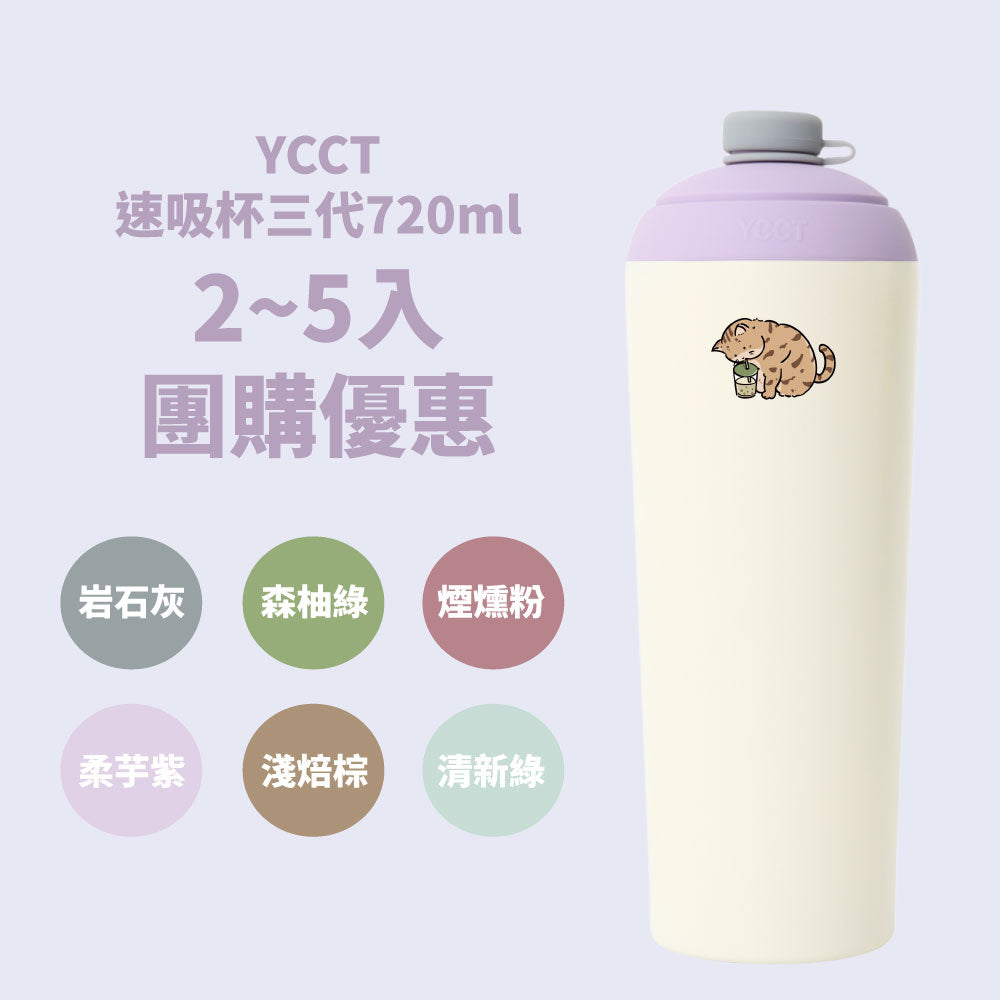 【超早鳥團購優惠】速吸杯三代720ml(內膽陶瓷層) 7圖可選 (8/31前再送提袋包覆款/吸管袋/擦拭布)