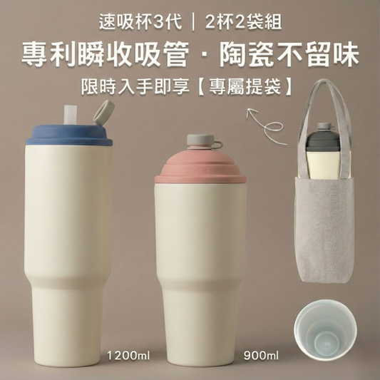 【2杯2袋限時優惠1998元】速吸杯3代900ML+1200ML+2入提袋|專利瞬收吸管+內膽陶瓷層