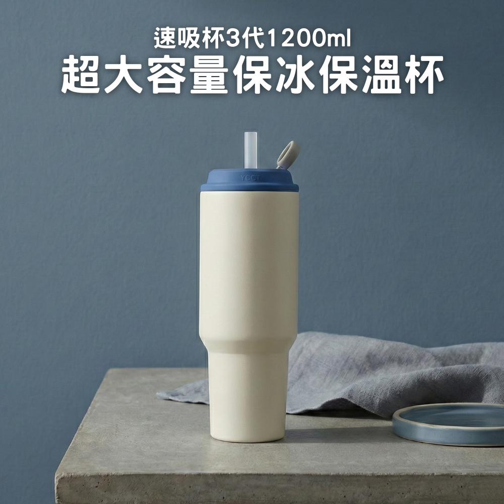 速吸杯3代1200ML|專利瞬收吸管+內膽陶瓷層