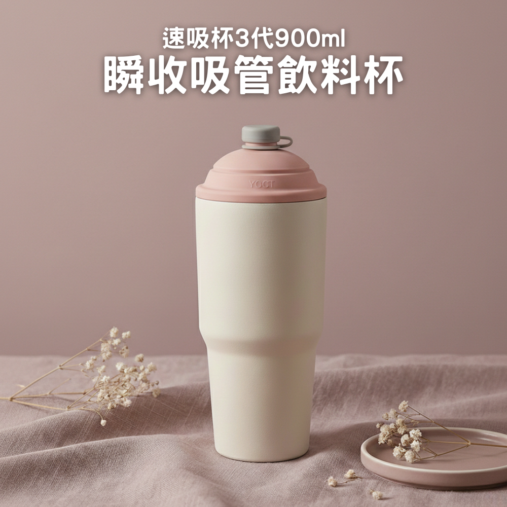 速吸杯3代900ML|專利瞬收吸管+內膽陶瓷層