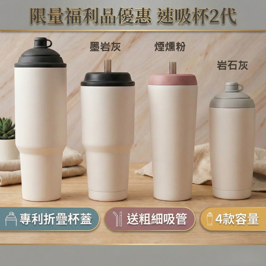 限量福利品 售完不補|速吸杯2代全系列