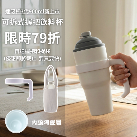 【限時79折+送握把&提袋】速吸杯3代900ML|專利瞬收吸管+內膽陶瓷層