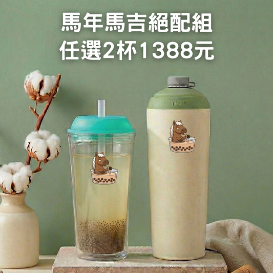 【馬年馬吉絕配組】速吸杯3代720ml+啵啵杯710ml