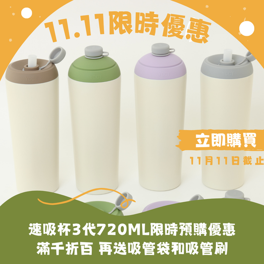 【雙11預購】速吸杯三代720ml(內膽陶瓷層) 7圖可選