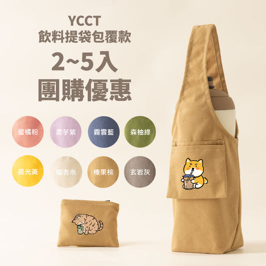 【團購優惠】飲料提袋包覆款