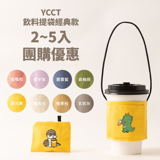 【團購優惠】飲料提袋經典款