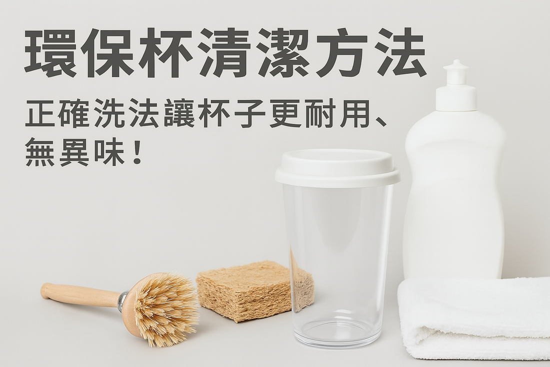 環保杯清潔方法｜正確洗法讓杯子更耐用、無異味！
