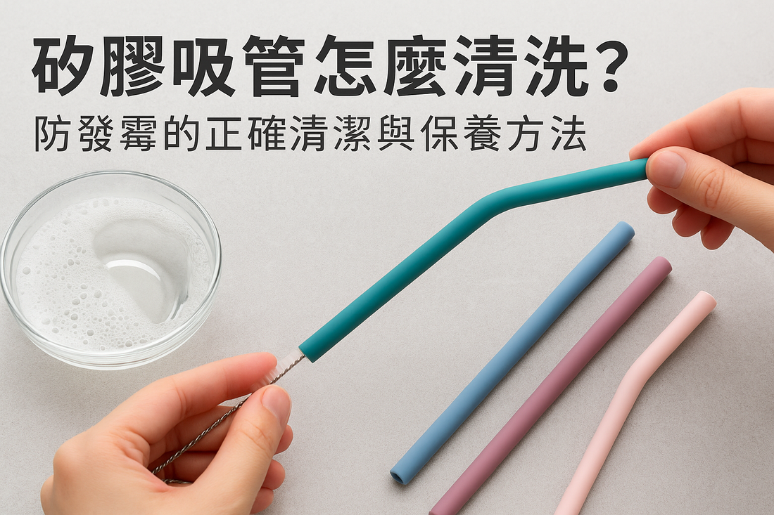 矽膠吸管怎麼清洗？防發霉的正確清潔與保養方法
