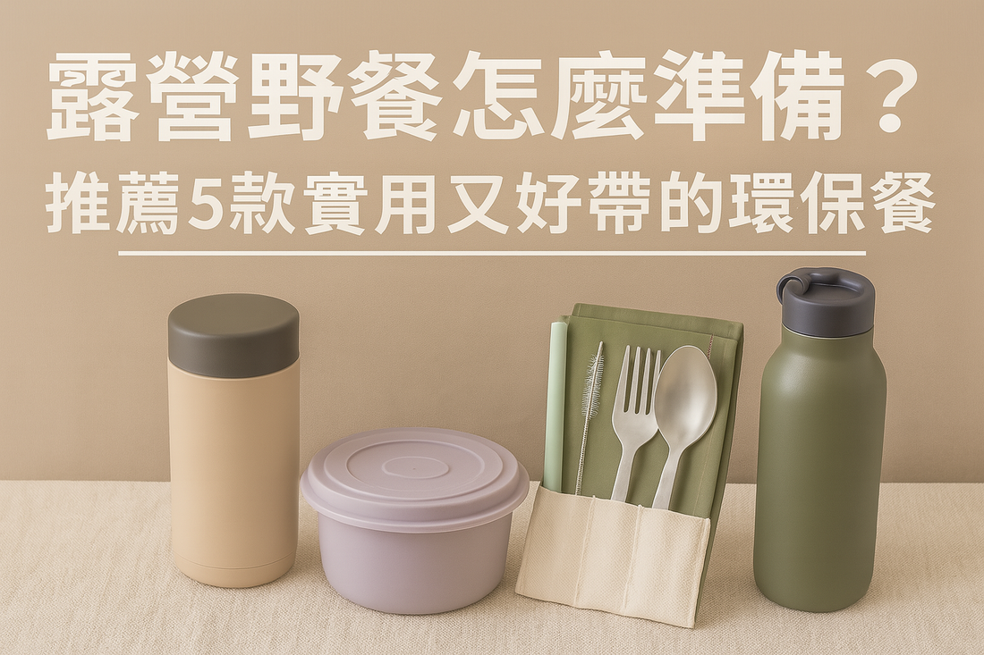 露營野餐怎麼準備？推薦5款實用又好帶的環保餐具
