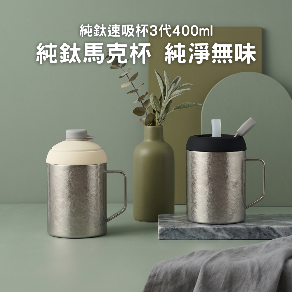 純鈦速吸杯3代400ml｜純鈦馬克杯