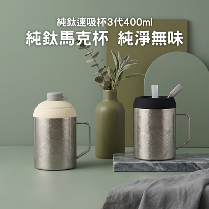 純鈦速吸杯3代400ml｜純鈦馬克杯