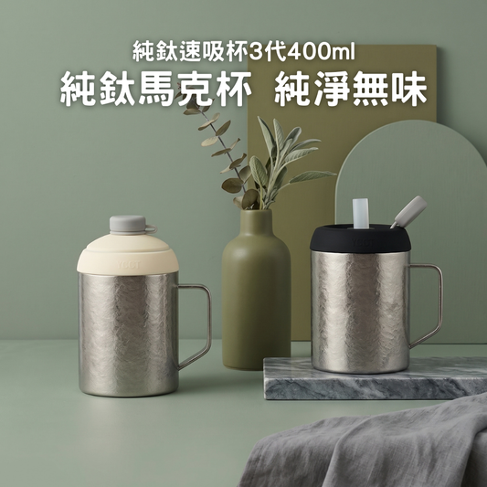 【現貨上市優惠】純鈦速吸杯3代400ml｜純鈦馬克杯