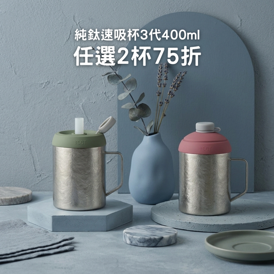 現貨上市優惠【任選2杯75折】1388元/杯 純鈦速吸杯3代400ml