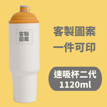 【客製化圖案】速吸杯二代1200ml (內膽陶瓷層)(需先付款才製作出貨)