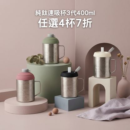 【任選4杯7折】1288元/杯 純鈦速吸杯3代400ml