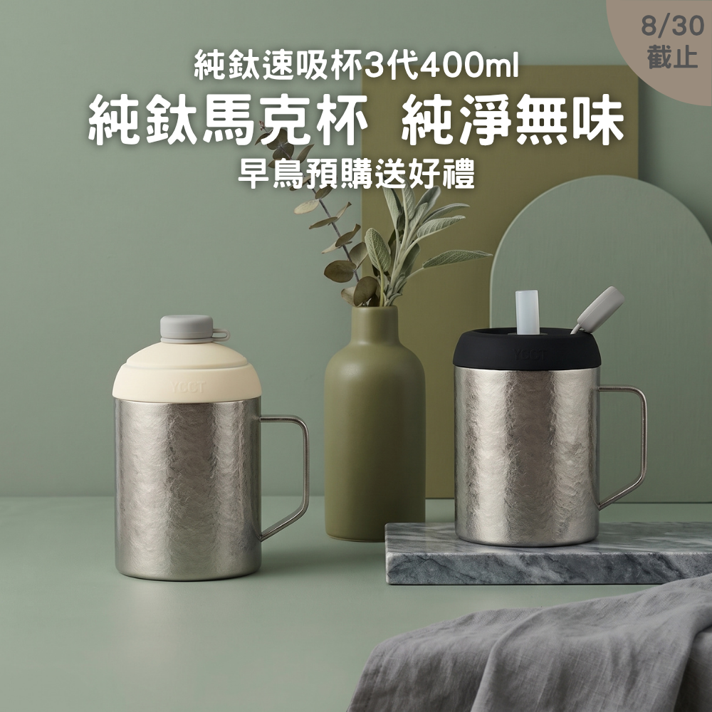純鈦速吸杯3代400ml｜純鈦馬克杯