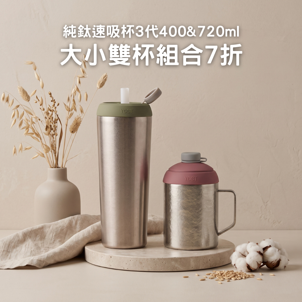 【大小雙杯組合7折】純鈦速吸杯3代400 & 720ml
