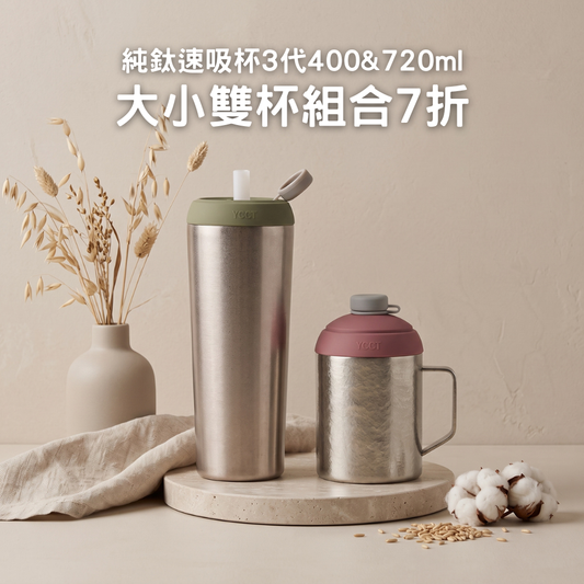 現貨上市優惠【大小雙杯組合7折】純鈦速吸杯3代400 & 720ml