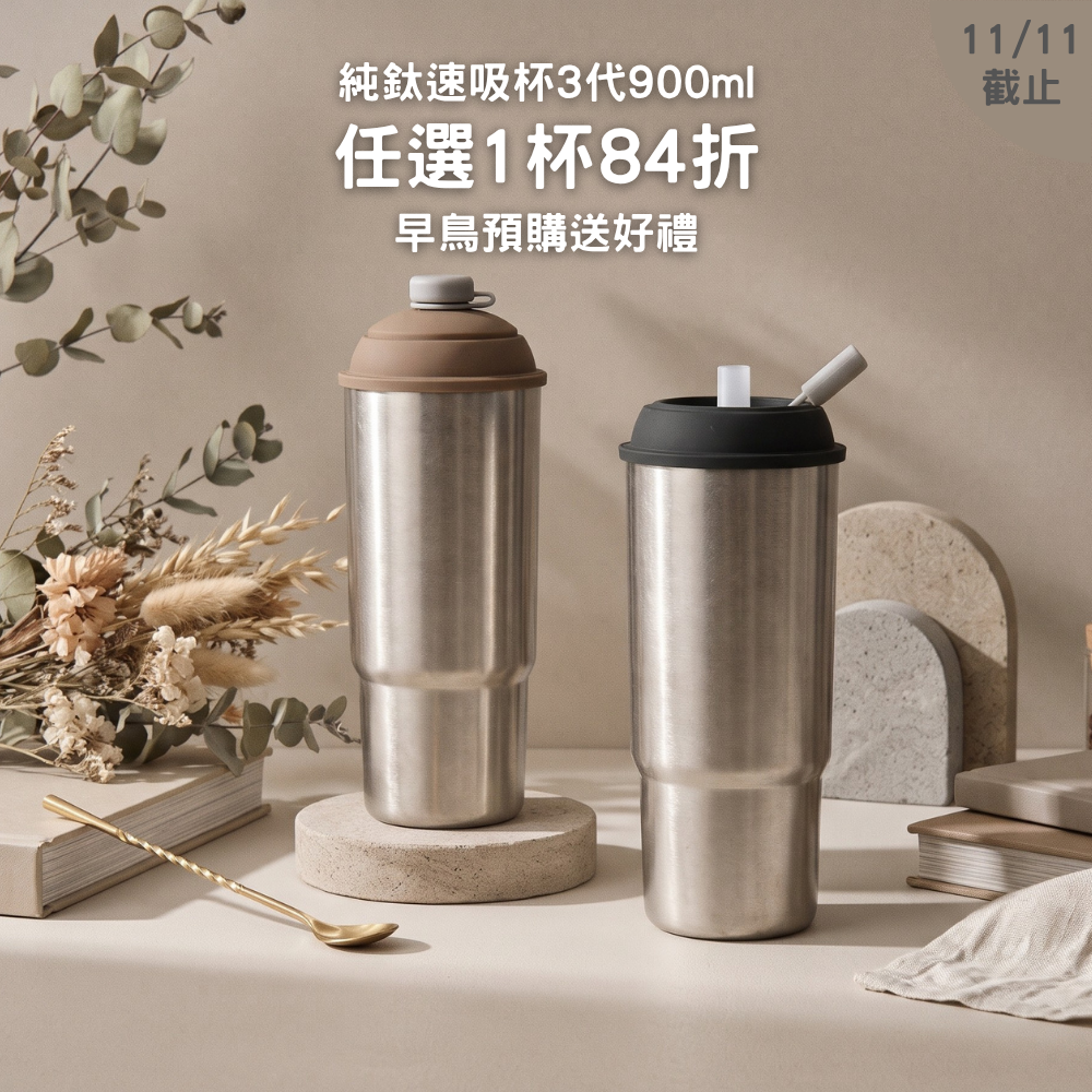 早鳥預購優惠【任選1杯84折】純鈦速吸杯3代900ml